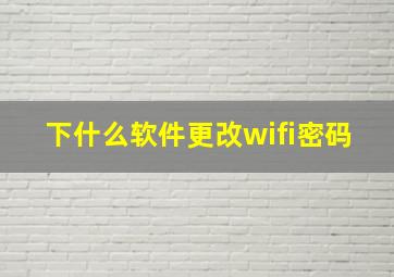 下什么软件更改wifi密码