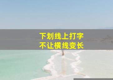 下划线上打字不让横线变长