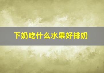 下奶吃什么水果好排奶