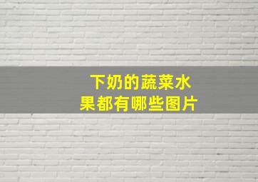 下奶的蔬菜水果都有哪些图片