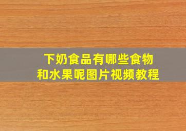 下奶食品有哪些食物和水果呢图片视频教程