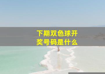 下期双色球开奖号码是什么