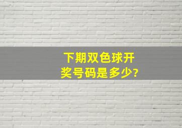 下期双色球开奖号码是多少?