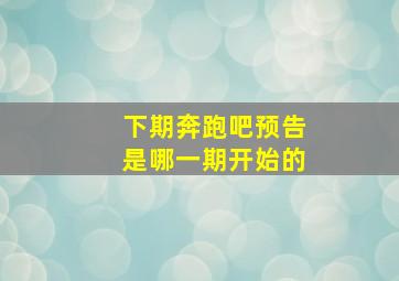 下期奔跑吧预告是哪一期开始的