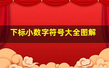 下标小数字符号大全图解