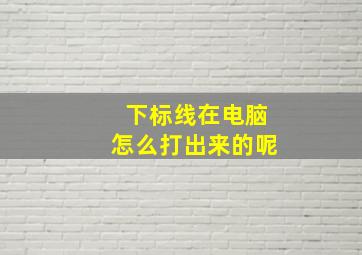 下标线在电脑怎么打出来的呢