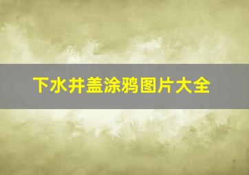 下水井盖涂鸦图片大全