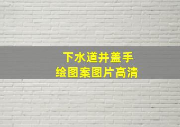 下水道井盖手绘图案图片高清