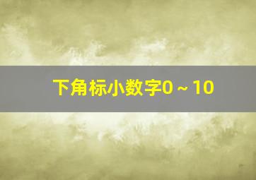 下角标小数字0～10