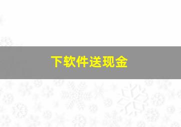 下软件送现金