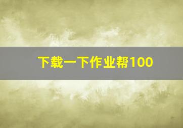 下载一下作业帮100