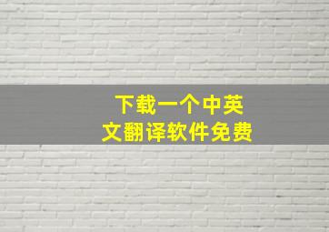 下载一个中英文翻译软件免费