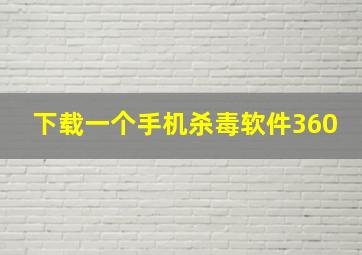 下载一个手机杀毒软件360