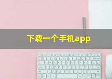 下载一个手机app