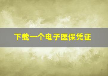 下载一个电子医保凭证