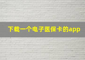 下载一个电子医保卡的app