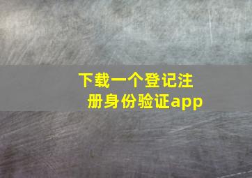 下载一个登记注册身份验证app