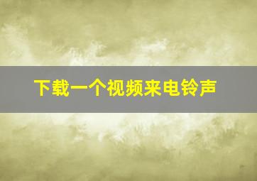 下载一个视频来电铃声