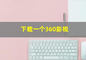 下载一个360影视