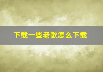 下载一些老歌怎么下载