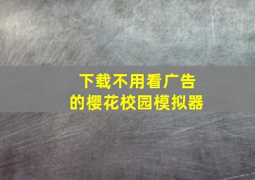 下载不用看广告的樱花校园模拟器