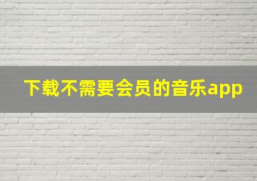 下载不需要会员的音乐app