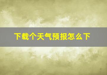 下载个天气预报怎么下