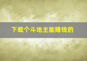 下载个斗地主能赚钱的