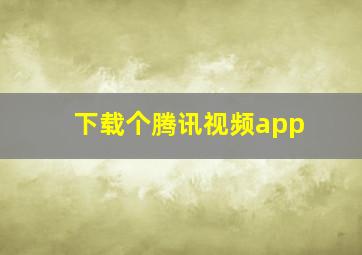 下载个腾讯视频app