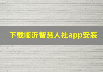 下载临沂智慧人社app安装