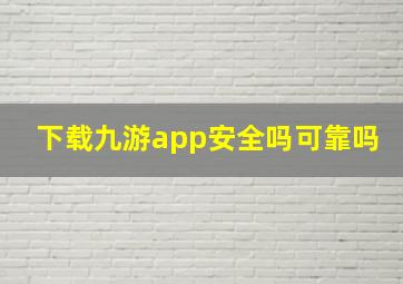 下载九游app安全吗可靠吗