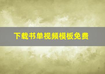 下载书单视频模板免费