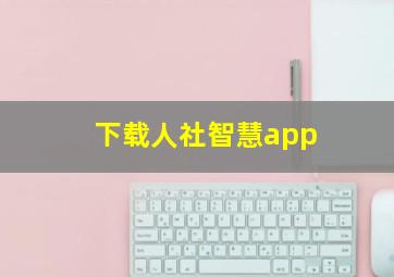 下载人社智慧app