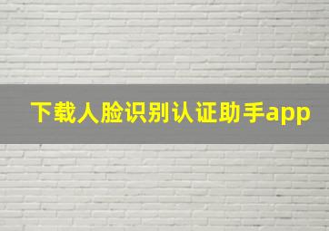 下载人脸识别认证助手app