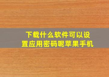 下载什么软件可以设置应用密码呢苹果手机