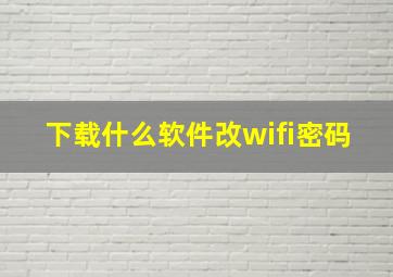 下载什么软件改wifi密码