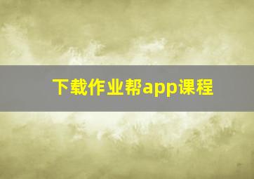 下载作业帮app课程