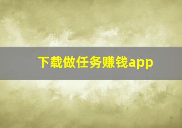 下载做任务赚钱app