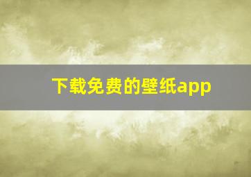 下载免费的壁纸app