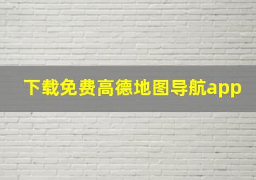 下载免费高德地图导航app