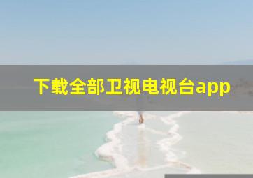 下载全部卫视电视台app