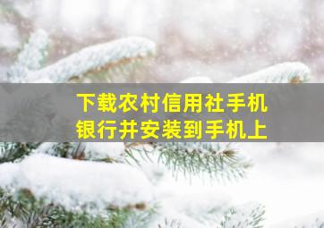 下载农村信用社手机银行并安装到手机上