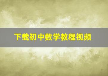 下载初中数学教程视频