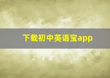 下载初中英语宝app