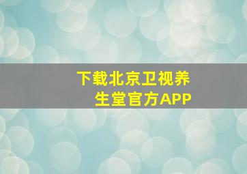 下载北京卫视养生堂官方APP