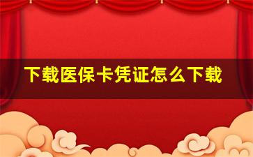 下载医保卡凭证怎么下载