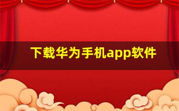 下载华为手机app软件