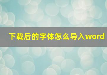 下载后的字体怎么导入word