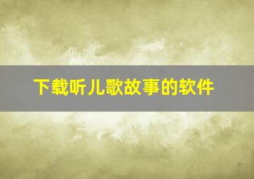 下载听儿歌故事的软件