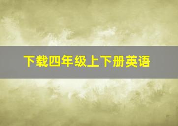 下载四年级上下册英语